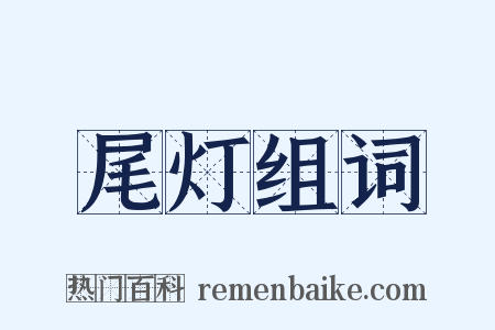 尾灯组词是什么意思的图片